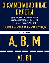 Экзаменационные билеты для сдачи экзаменов на права категорий А, В, М подкатегорий А1, В1 с комментариями на 1 марта 2023 года