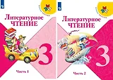 Литературное чтение. 3 класс. Учебник. В 2-х частях (комплект из 2-х книг)