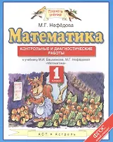 Математика 1 кл. Контрольные и диагностич. работы (к уч. Башмакова) (мПЗ) Нефедова (ФГОС)