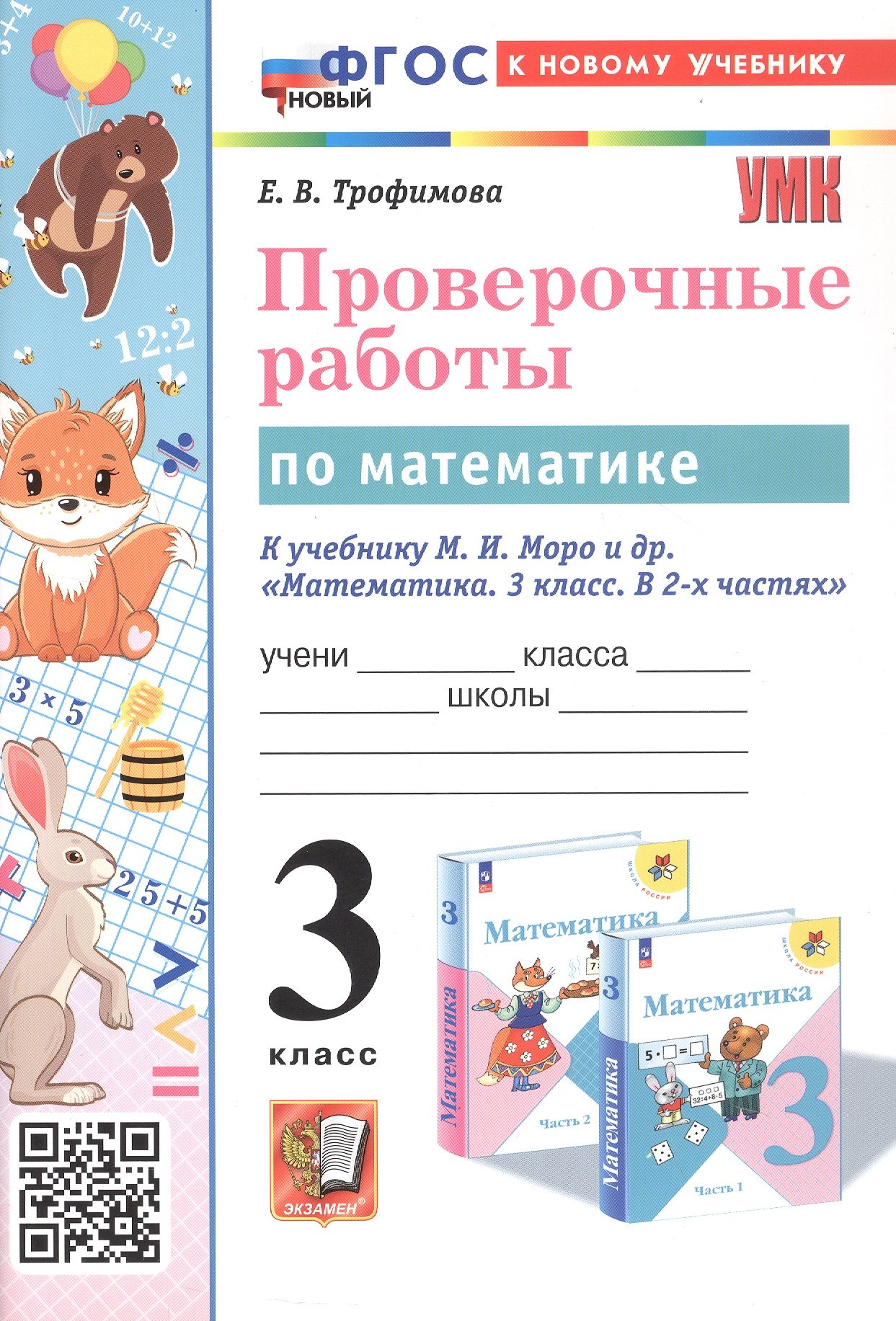 Проверочные работы по математике. 3 класс. К учебнику М.И. Моро и др. "Математика. 3 класс. В 2-х частях" (М.: Просвещение)
Проверочные работы по математике. 3 класс. К учебнику М.И. Моро и др. "Математика. 3 класс. В 2-х частях" (М.: Просвещение)