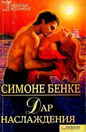 Дар наслаждения (Текст): пер. с нем. А. Герасименко / (мягк) (Грешные желания). Бенке С. (Книжный клуб семейного досуга)