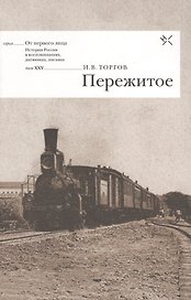 Пережитое