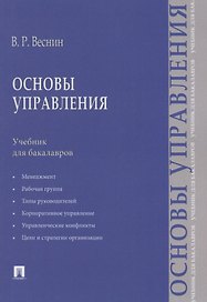 Основы управления.Уч. для бакалавров.