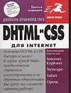 DHTML и CSS для Internet