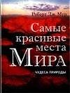 Самые красивые места Мира. Чудеса природы. Альбом.