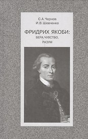 Фридрих Якоби: Вера, чувство, разум