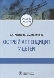 Острый аппендицит у детей: учебное пособие