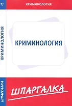 Шпаргалка по криминологии