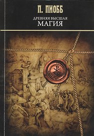 Древняя высшая магия: теория и практические формулы. (Текст печатается по изданию 1910 г.)