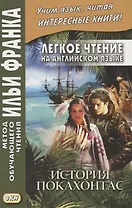 Легкое чтение на английском языке. Брайен Доэрти. История Покахонтас