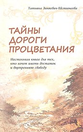 Тайны Дороги Процветания. Настольная книга для тех, кто хочет иметь достаток и внутреннюю свободу