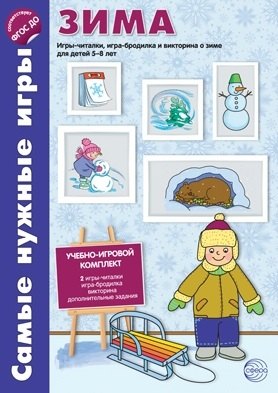 Самые нужные игры. ЗИМА. Игры-читалки, игра-бродилка и викторины для детей 5-8 лет. ФГОС
Самые нужные игры. ЗИМА. Игры-читалки, игра-бродилка и викторины для детей 5-8 лет. ФГОС