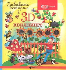 Забавные истории в 3D-квиллинге