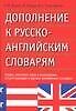 Дополнения к русско-английским словарям