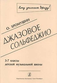 Джазовое сольфеджио. 3-7 классы детской музыкальной школы. 2-я редакция