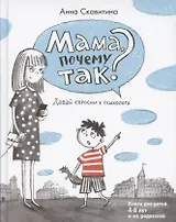 Мама, почему так? Давай спросим у психолога. Книга для детей 4-8 лет и их родителей