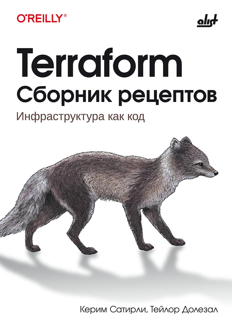 Terraform. Сборник рецептов
Terraform. Сборник рецептов