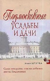 Подмосковные усадьбы и дачи