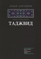 Таджвид. Правила чтения Корана (тв.Диля)