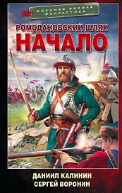 Ромодановский шлях. Начало