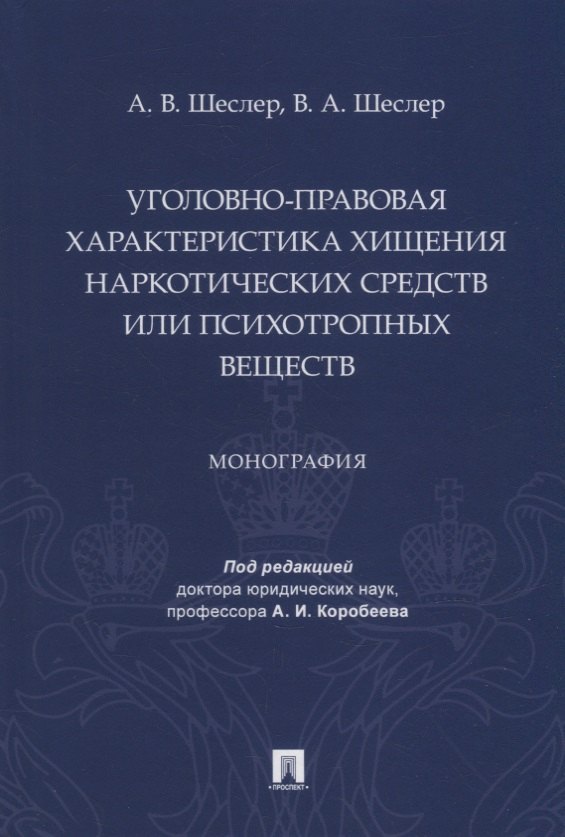 Уголовно-правовая характеристика хищения наркотических средств или психотропных веществ: монография
Уголовно-правовая характеристика хищения наркотических средств или психотропных веществ: монография