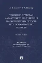 Уголовно-правовая характеристика хищения наркотических средств или психотропных веществ: монография