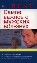 Самое важное о мужских болезнях.