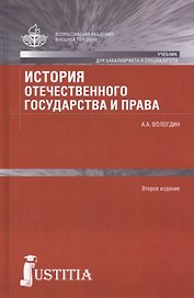 История отечественного государства и права : Учебник / 2-е изд., перераб. и доп.