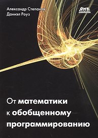 От математики к обобщенному программированию