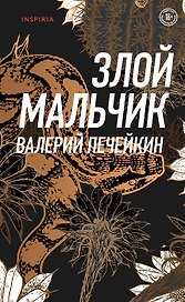 Злой мальчик (с автографом)