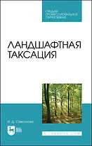 Ландшафтная таксация. Учебное пособие для СПО