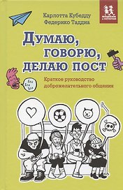 Думаю, говорю, делаю пост. Краткое руководство доброжелательного общения