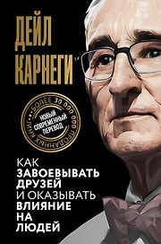Как завоевывать друзей и оказывать влияние на людей