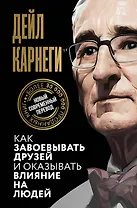 Как завоевывать друзей и оказывать влияние на людей