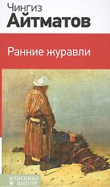 Ранние журавли