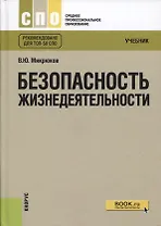 Безопасность жизнедеятельности Учебник Рекомендовано для… Учебник (10 изд) (СПО) Микрюков
