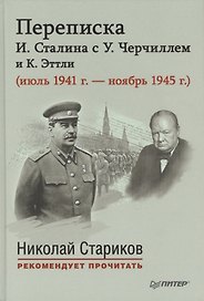 Переписка И.Сталина с У.Черчилем и К.Эттли ( июль 1941 г. - ноябрь 1945 г.)С предисловием Николая Старикова