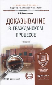 Доказывание в гражданском процессе 4-е изд., пер. и доп. учебно-практическое пособие для бакалавриат