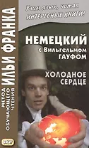Немецкий с Вильгельмом Гауфом. Холодное сердце