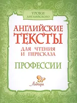 Английские тексты для чтения и пересказа. Профессии