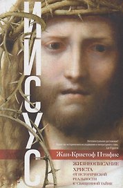 Иисус. Жизнеописание Христа: от исторической реальности к священной тайне