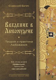 Введение в любомудрие. Теория и практика любви