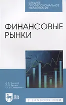 Финансовые рынки