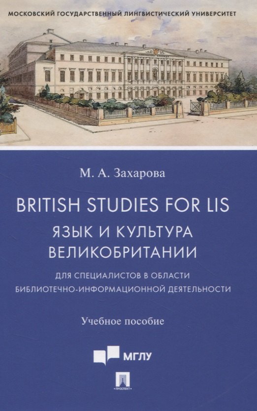 British Studies for LIS. Язык и культура Великобритании для специалистов в области библиотечно-информационной деятельности. Учебное пособие
British Studies for LIS. Язык и культура Великобритании для специалистов в области библиотечно-информационной деятельности. Учебное пособие