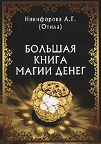 Большая книга магии денег (м) Никифорова