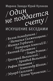 Один не поддается счету. Искушение беседами