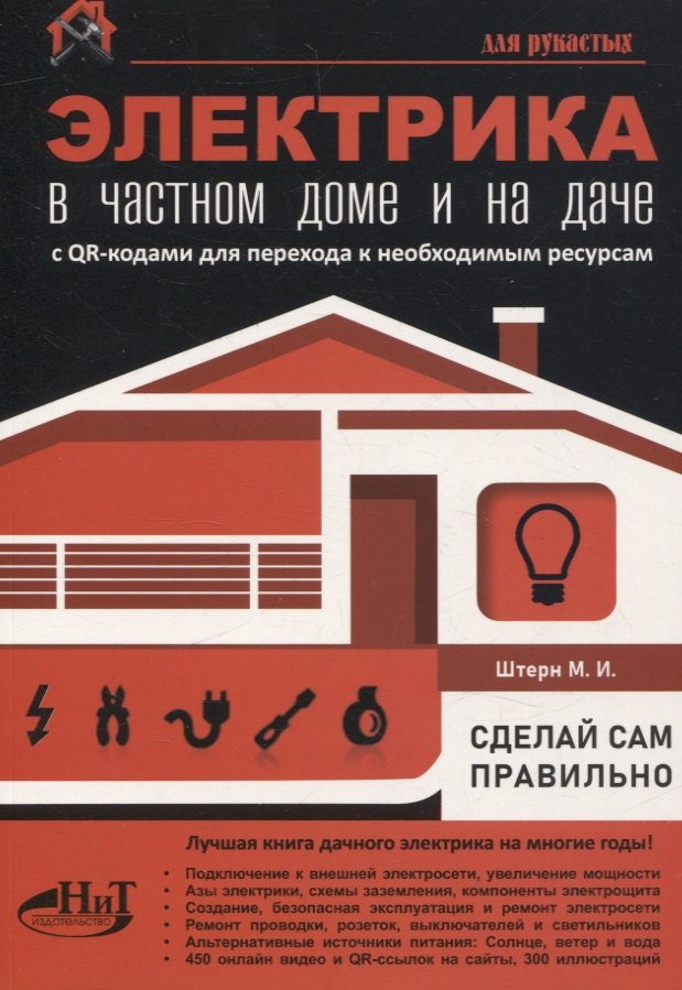 Электрика в частном доме и на даче. С QR-кодами для перехода к необходимым ресурсам. Сделай сам правильно
Электрика в частном доме и на даче. С QR-кодами для перехода к необходимым ресурсам. Сделай сам правильно