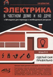 Электрика в частном доме и на даче. С QR-кодами для перехода к необходимым ресурсам. Сделай сам правильно