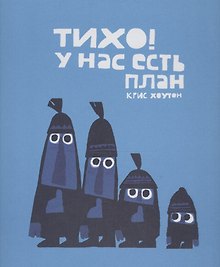 Тихо! У нас есть план