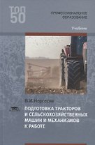 Подготовка тракторов и сельскохозяйственных машин и механизмов к работе. Учебник
